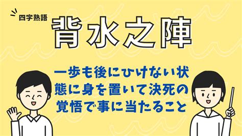 背水|背水（はいすい）の陣（じん） 